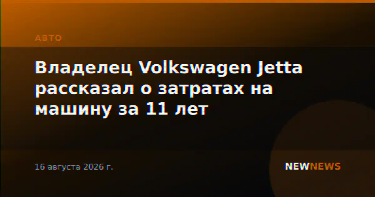 Владелец Volkswagen Jetta рассказал о затратах на машину за 11 лет