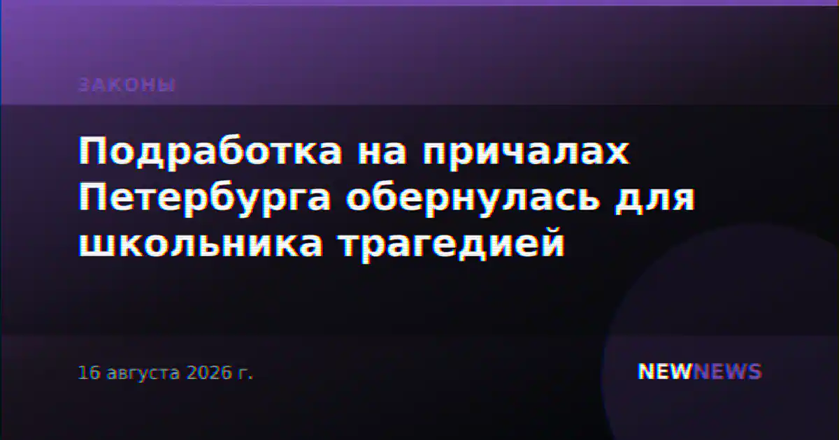 Подработка на причалах Петербурга обернулась для школьника трагедией