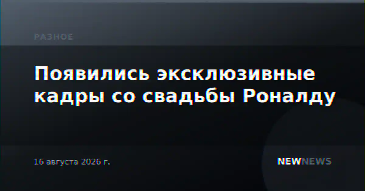 Появились эксклюзивные кадры со свадьбы Роналду