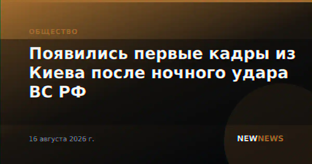 Появились первые кадры из Киева после ночного удара ВС РФ