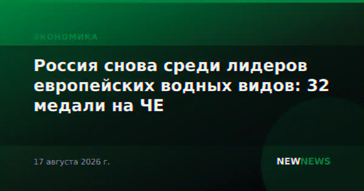 Россия снова среди лидеров европейских водных видов: 32 медали на ЧЕ
