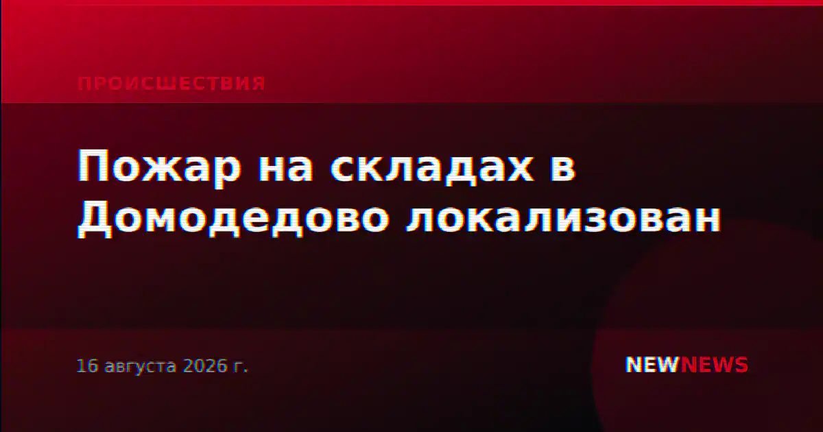 Пожар на складах в Домодедово локализован