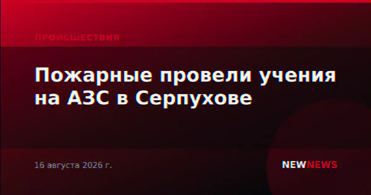 Пожарные провели учения на АЗС в Серпухове