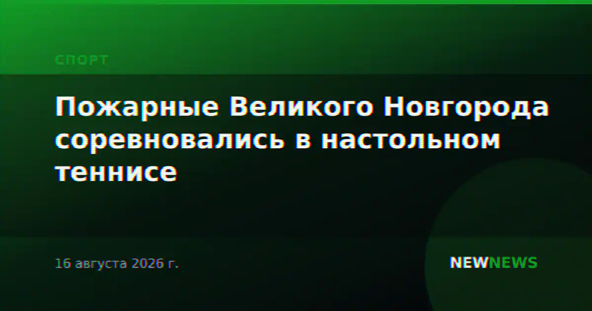 Пожарные Великого Новгорода соревновались в настольном теннисе