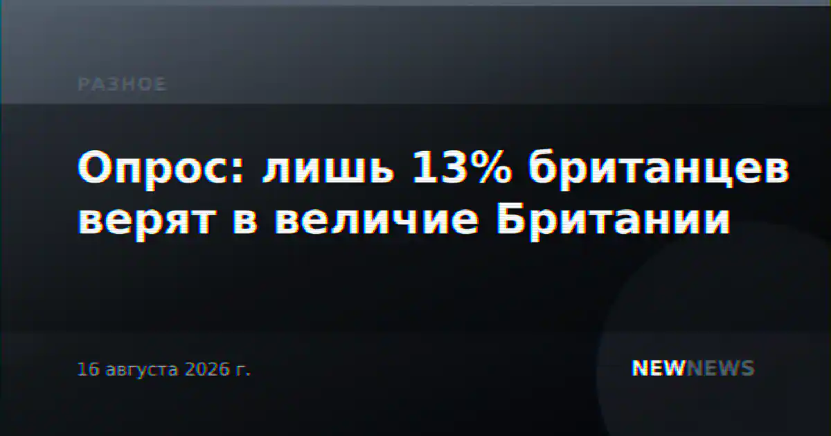 Опрос: лишь 13% британцев верят в величие Британии