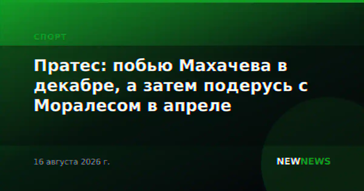 Пратес: побью Махачева в декабре, а затем подерусь с Моралесом в апреле