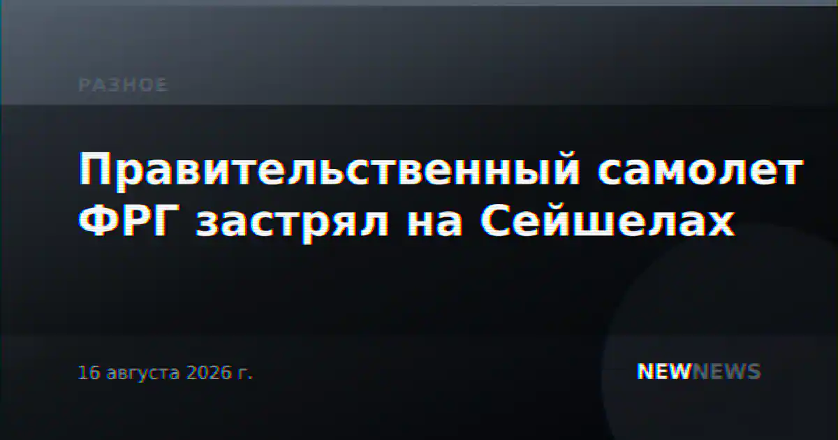 Правительственный самолет ФРГ застрял на Сейшелах