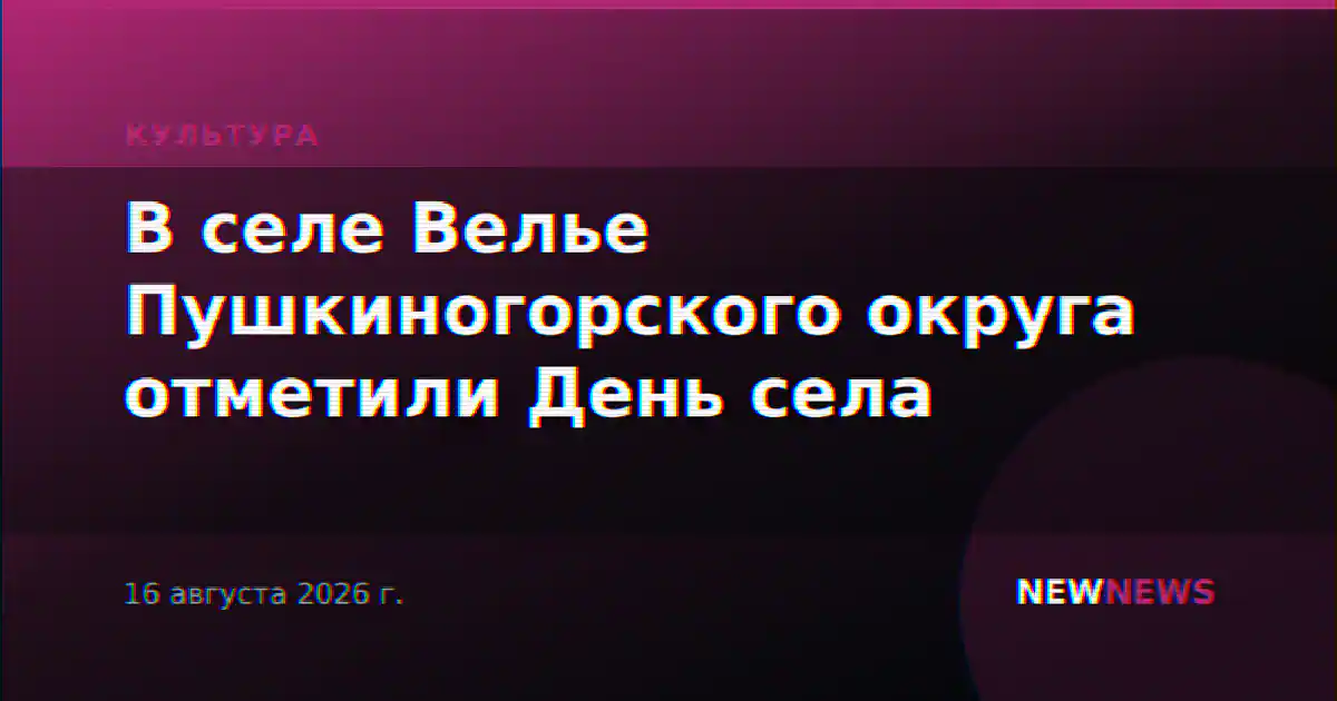 В селе Велье Пушкиногорского округа отметили День села