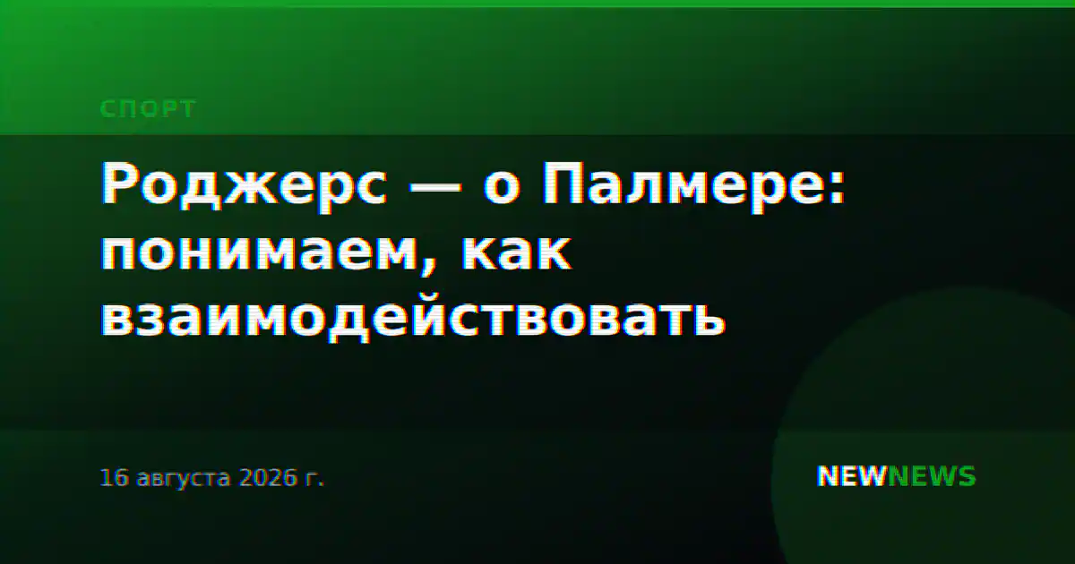 Роджерс — о Палмере: понимаем, как взаимодействовать