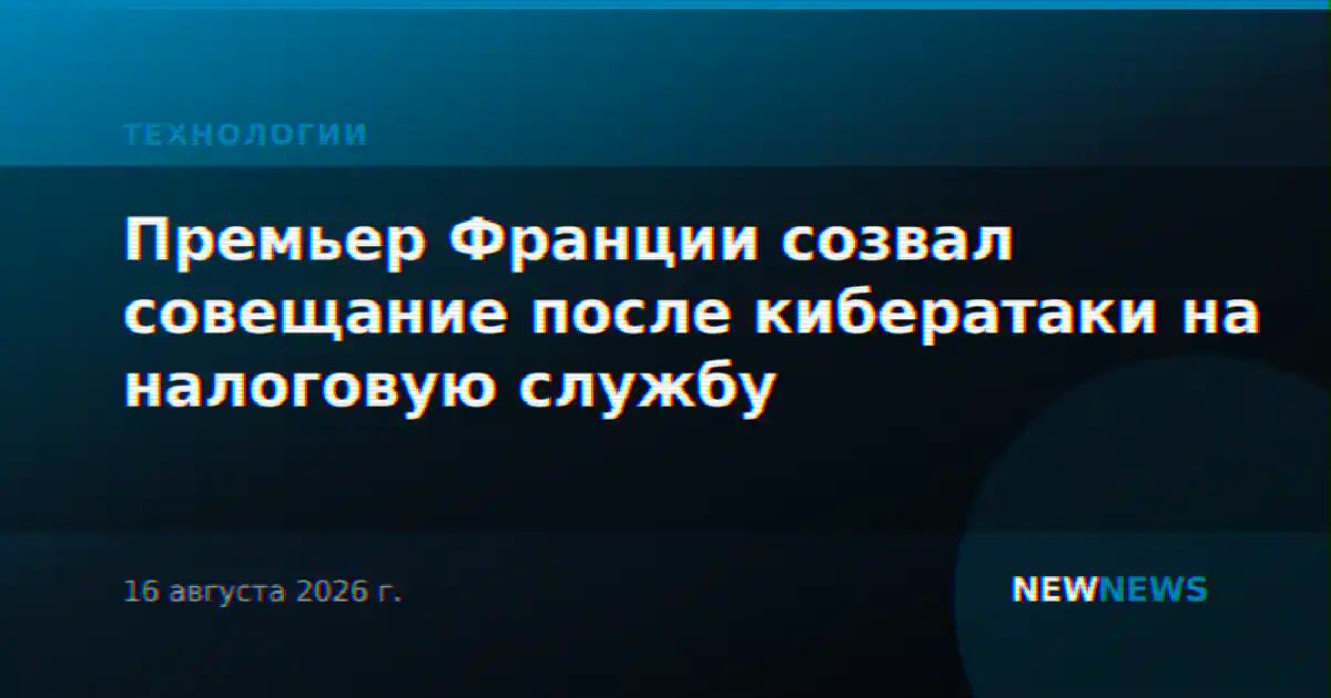 Премьер Франции созвал совещание после кибератаки на налоговую службу