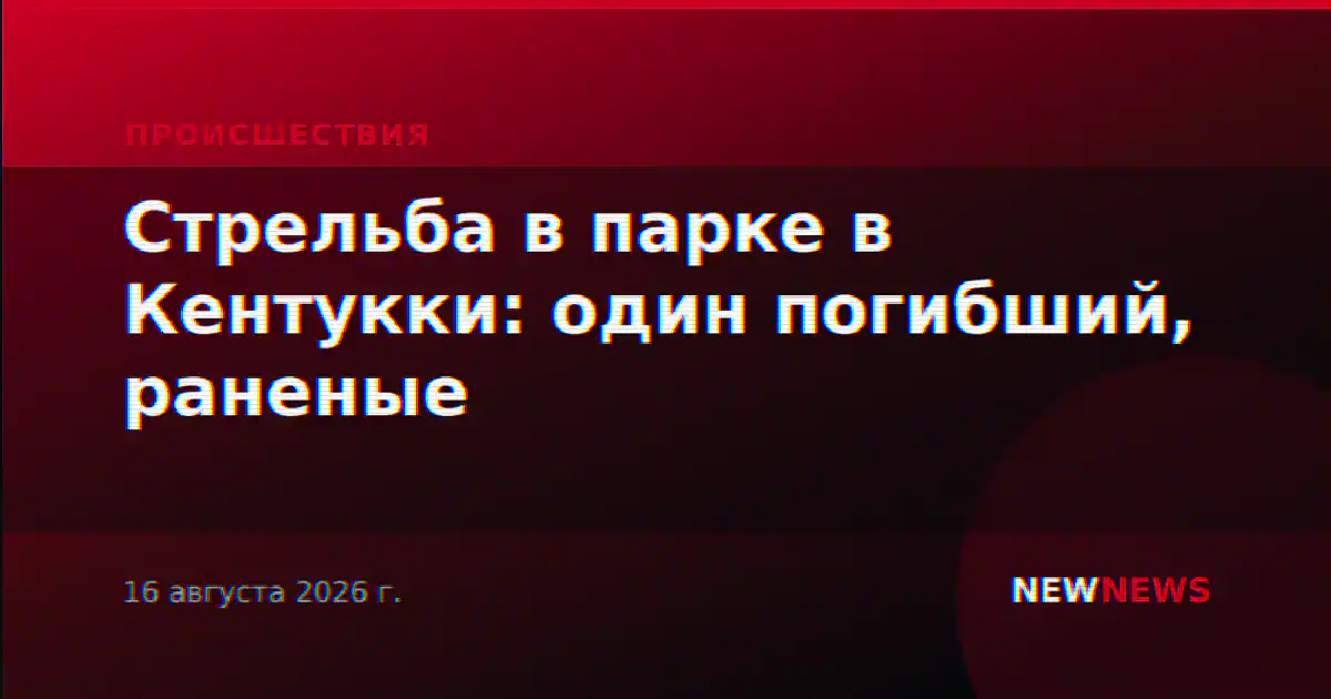 Стрельба в парке в Кентукки: один погибший, число раненых разнится