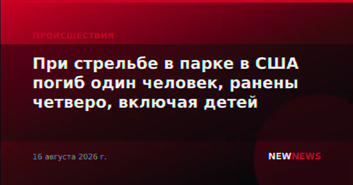 При стрельбе в парке в США погиб один человек, ранены четверо, включая детей