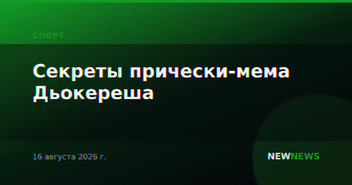 Секреты прически-мема Дьокереша