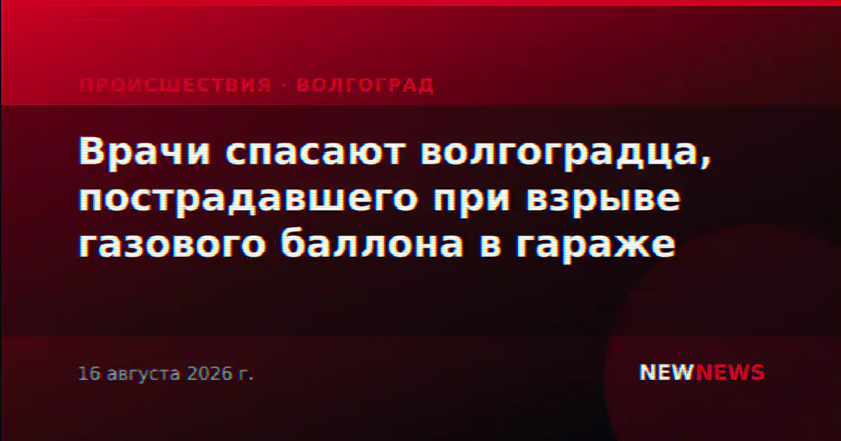 Врачи спасают волгоградца, пострадавшего при взрыве газового баллона в гараже