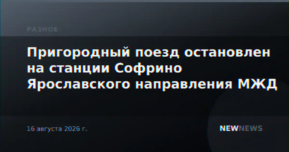 Пригородный поезд остановлен на станции Софрино Ярославского направления МЖД