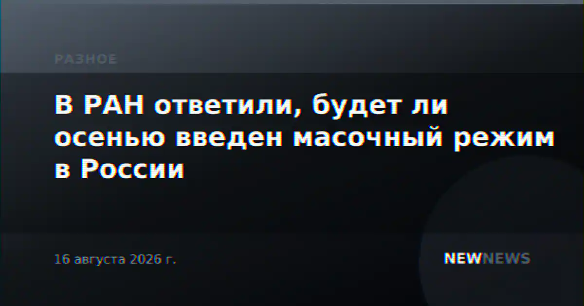 В РАН ответили, будет ли осенью введен масочный режим в России