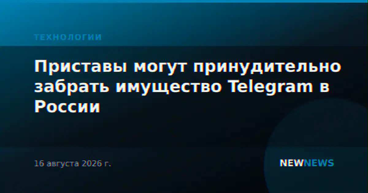 Приставы могут принудительно забрать имущество Telegram в России