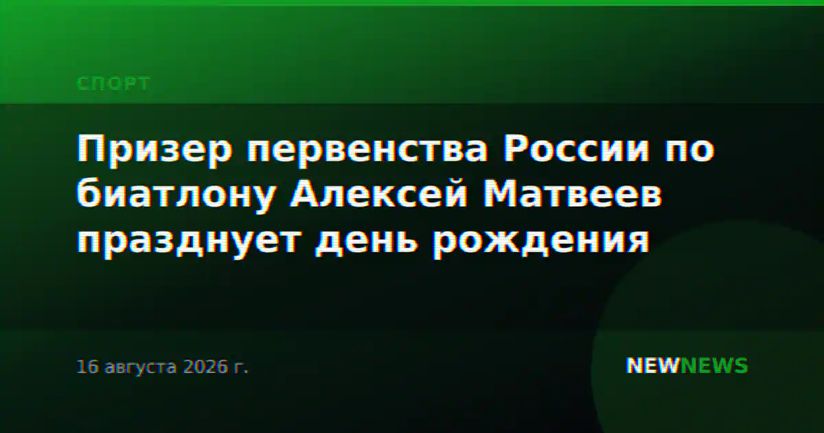 Призер первенства России по биатлону Алексей Матвеев празднует день рождения