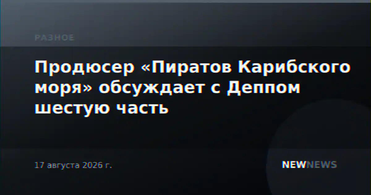 Продюсер «Пиратов Карибского моря» обсуждает с Деппом шестую часть