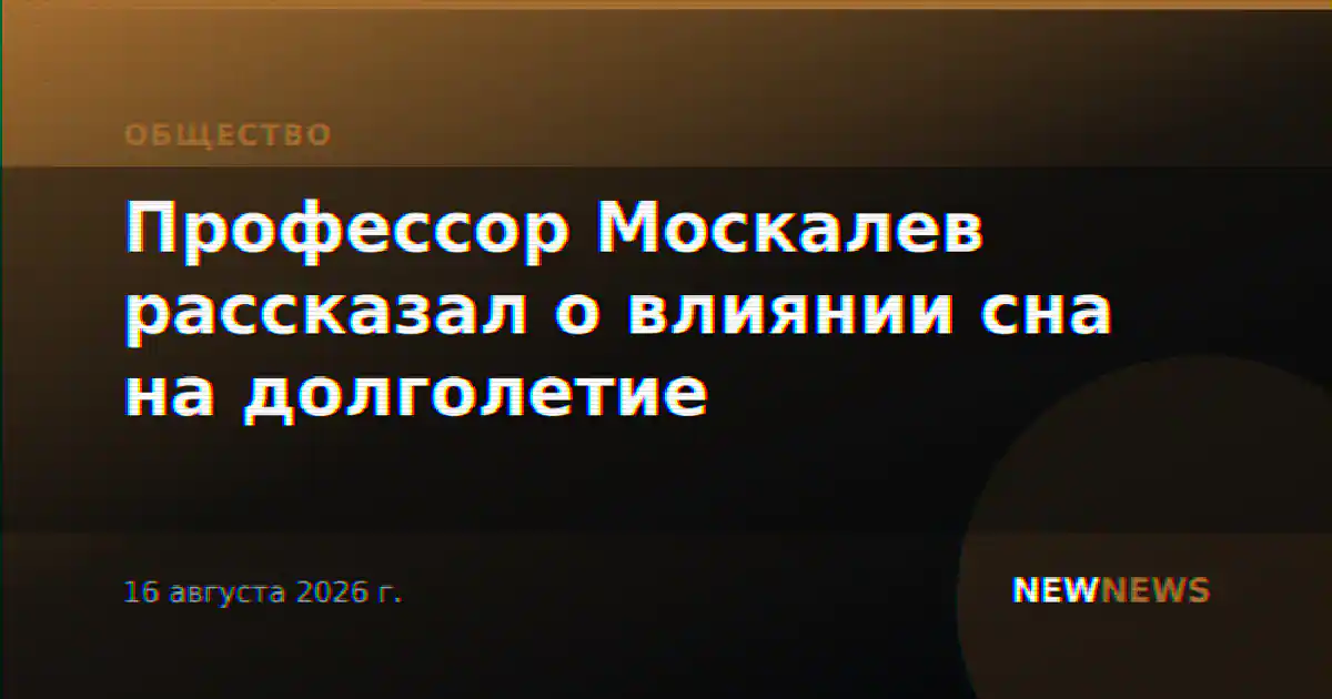 Профессор Москалев рассказал о влиянии сна на долголетие