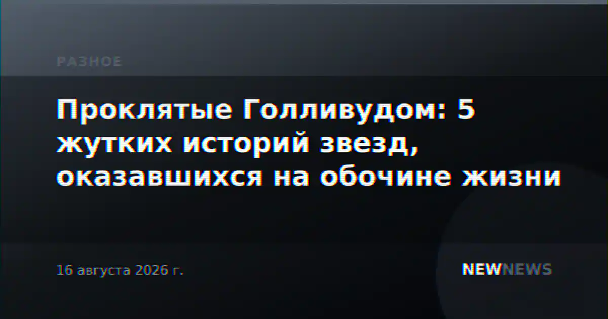 Проклятые Голливудом: 5 жутких историй звезд, оказавшихся на обочине жизни
