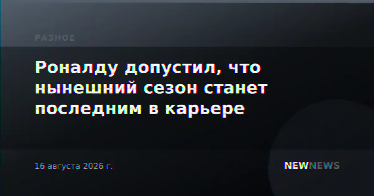 Роналду допустил, что нынешний сезон станет последним в карьере