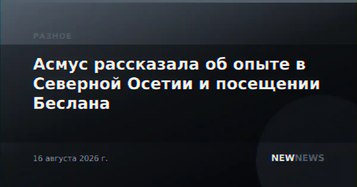 Асмус рассказала об опыте в Северной Осетии и посещении Беслана