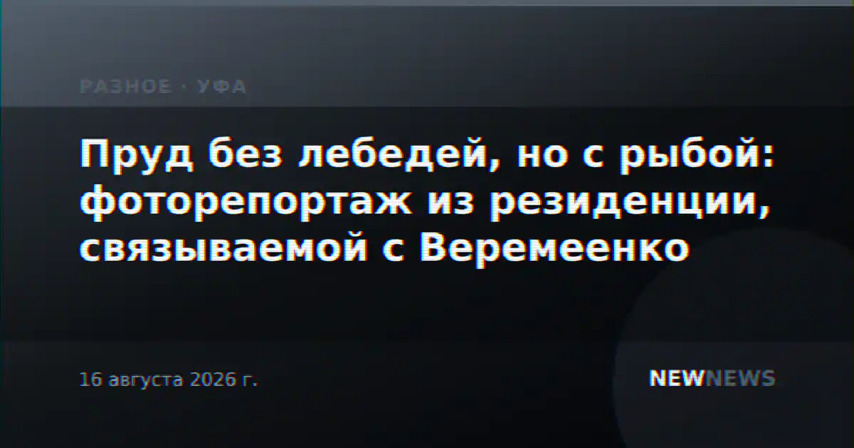 Пруд без лебедей, но с рыбой: фоторепортаж из резиденции, связываемой с Веремеенко