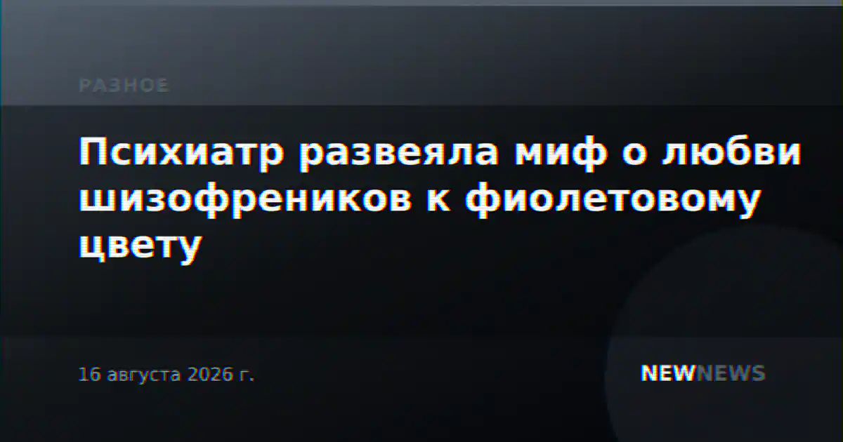 Психиатр развеяла миф о любви шизофреников к фиолетовому цвету