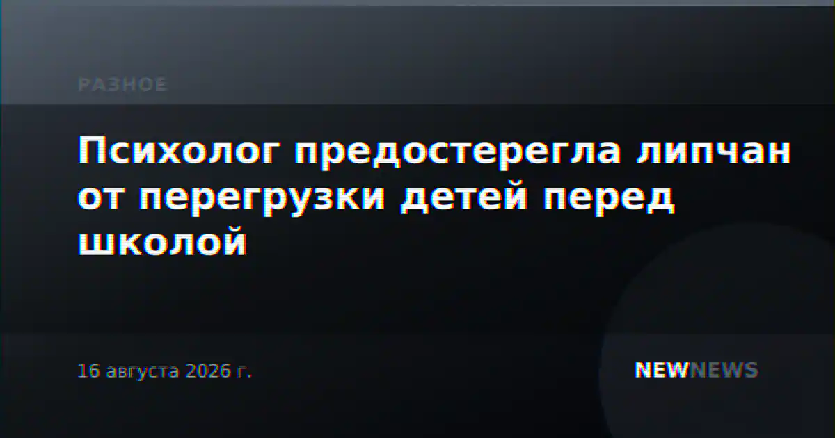 Психолог предостерегла липчан от перегрузки детей перед школой