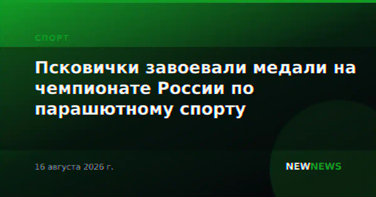 Псковички завоевали медали на чемпионате России по парашютному спорту