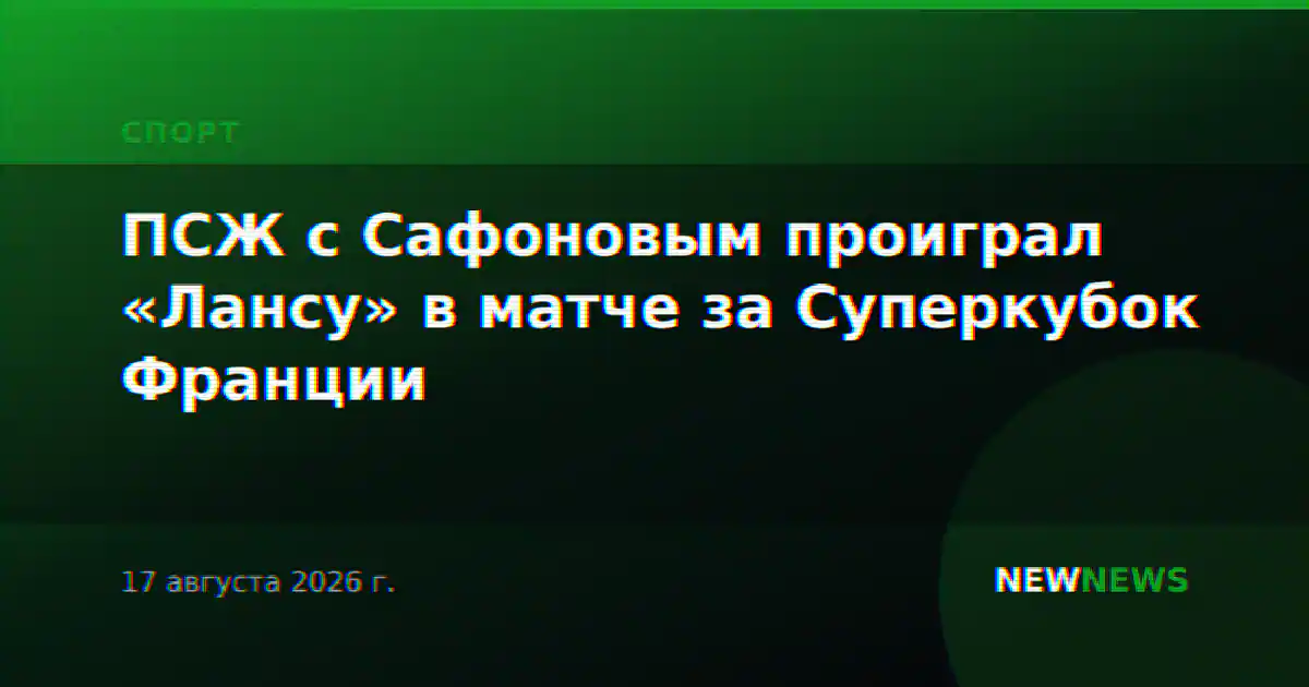 ПСЖ с Сафоновым проиграл «Лансу» в матче за Суперкубок Франции
