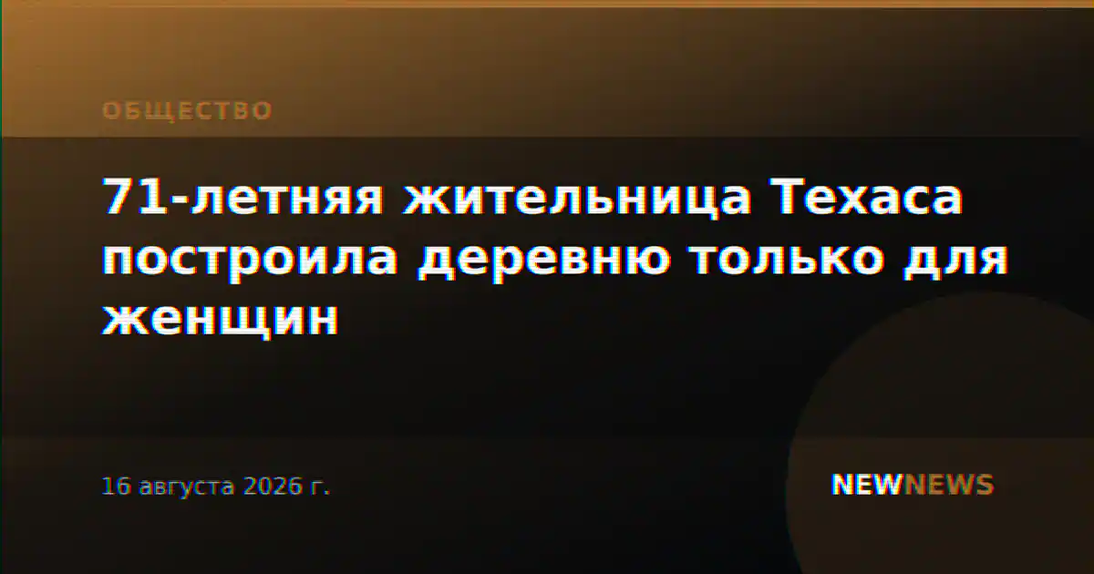 71-летняя жительница Техаса построила деревню только для женщин