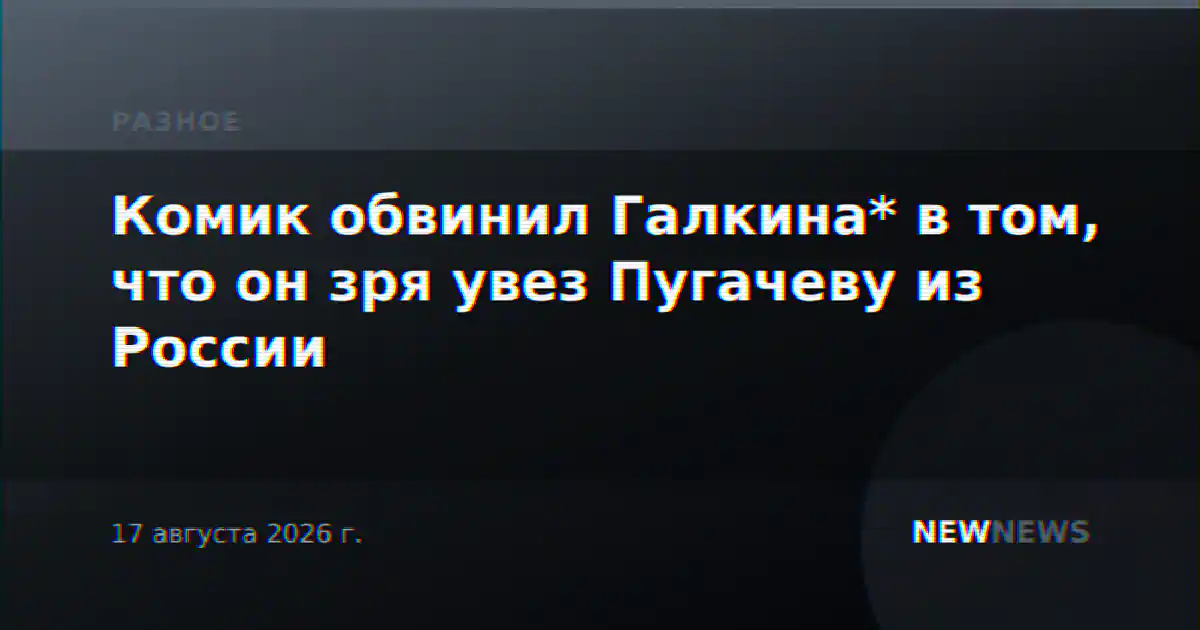 Комик обвинил Галкина* в том, что он зря увез Пугачеву из России
