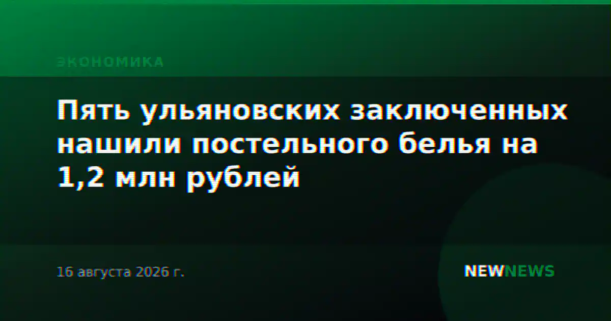 Пять ульяновских заключенных нашили постельного белья на 1,2 млн рублей