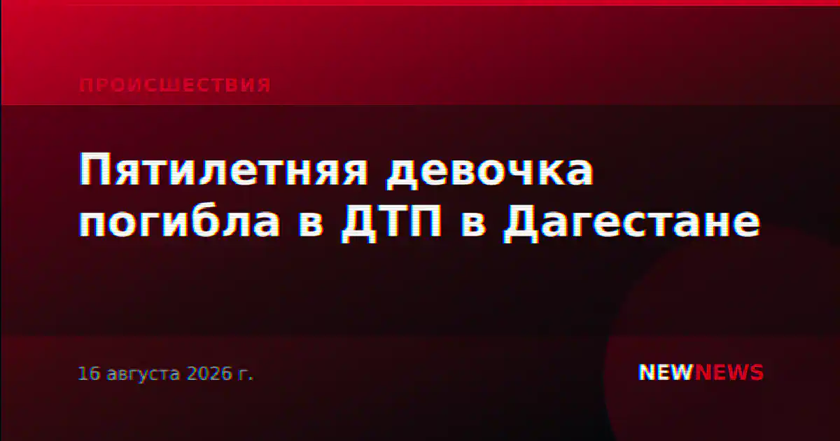 Пятилетняя девочка погибла в ДТП в Дагестане