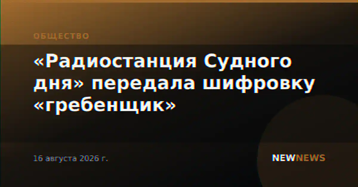 «Радиостанция Судного дня» передала шифровку «гребенщик»