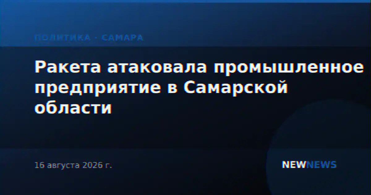 Ракета атаковала промышленное предприятие в Самарской области