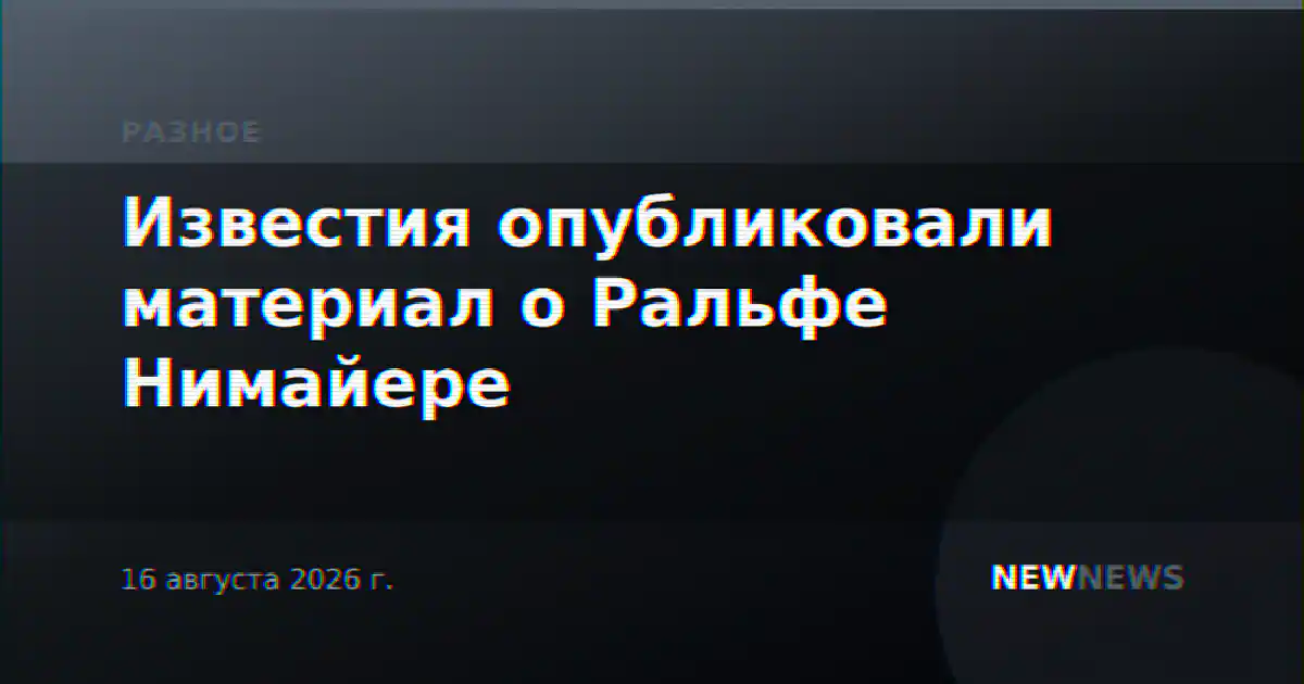 Известия опубликовали материал о Ральфе Нимайере