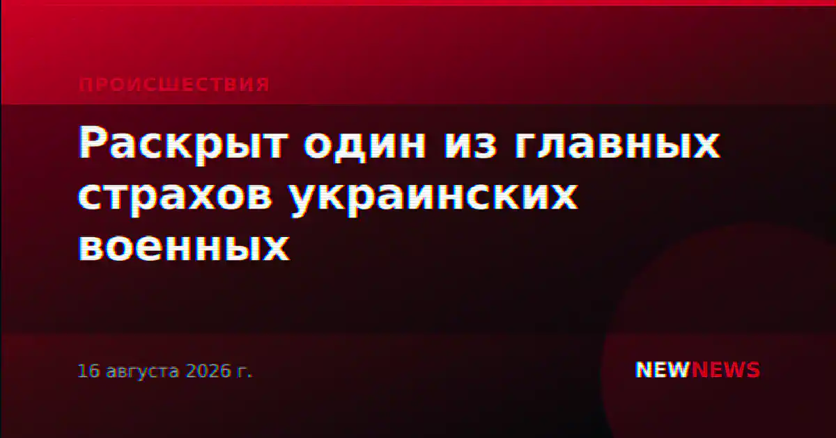 Раскрыт один из главных страхов украинских военных