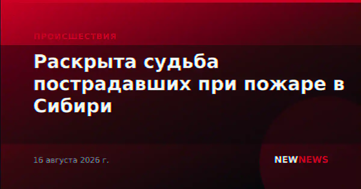 Раскрыта судьба пострадавших при пожаре в Сибири