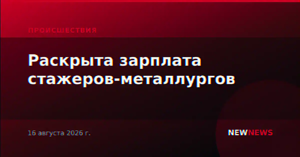 Раскрыта зарплата стажеров-металлургов
