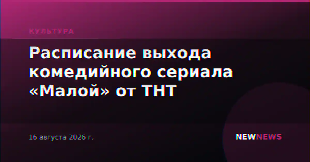 Расписание выхода комедийного сериала «Малой» от ТНТ