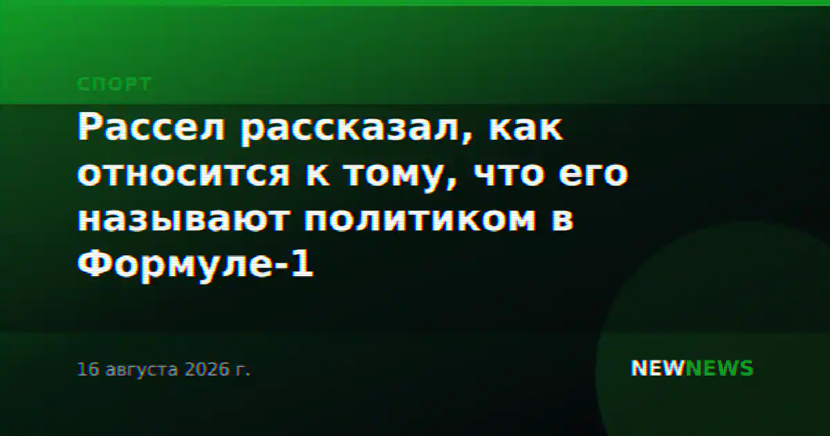 Рассел рассказал, как относится к тому, что его называют политиком в Формуле-1