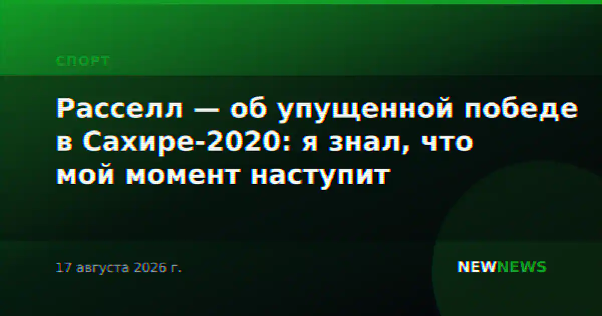 Расселл — об упущенной победе в Сахире-2020: я знал, что мой момент наступит