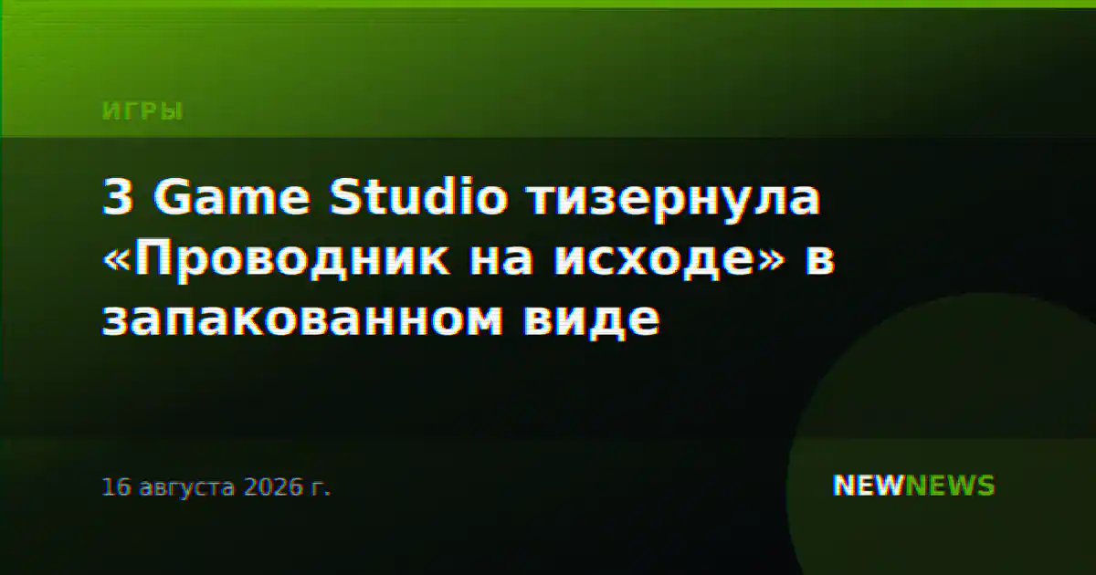 3 Game Studio тизернула «Проводник на исходе» в запакованном виде