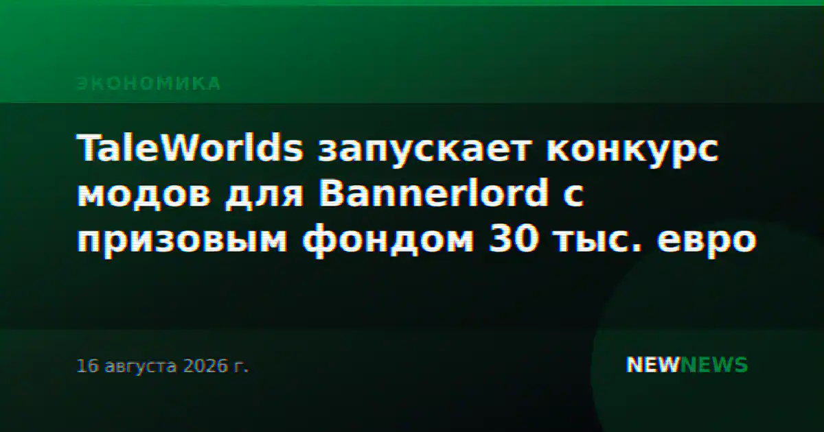 TaleWorlds запускает конкурс модов для Bannerlord с призовым фондом 30 тыс. евро