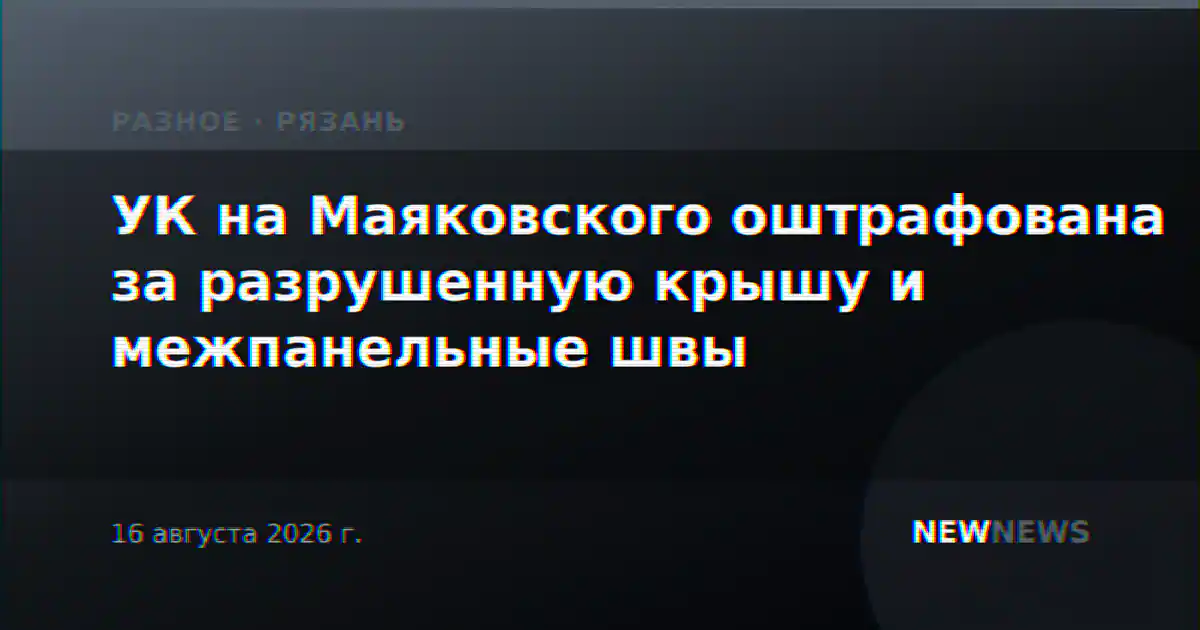 УК на Маяковского оштрафована за разрушенную крышу и межпанельные швы