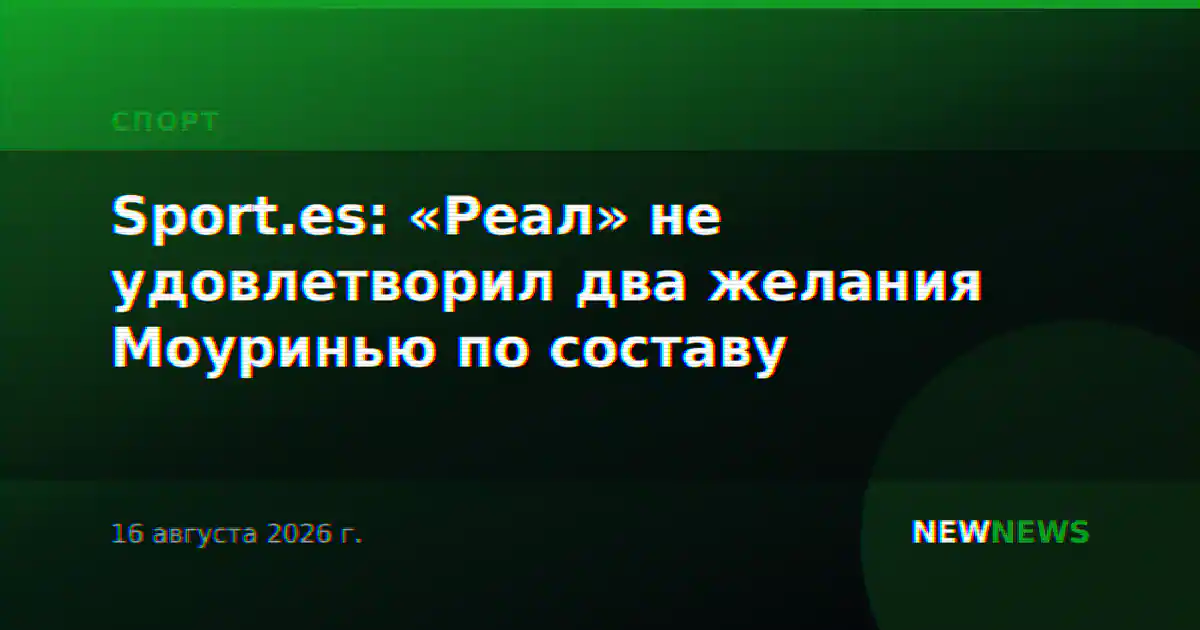 Sport.es: «Реал» не удовлетворил два желания Моуринью по составу