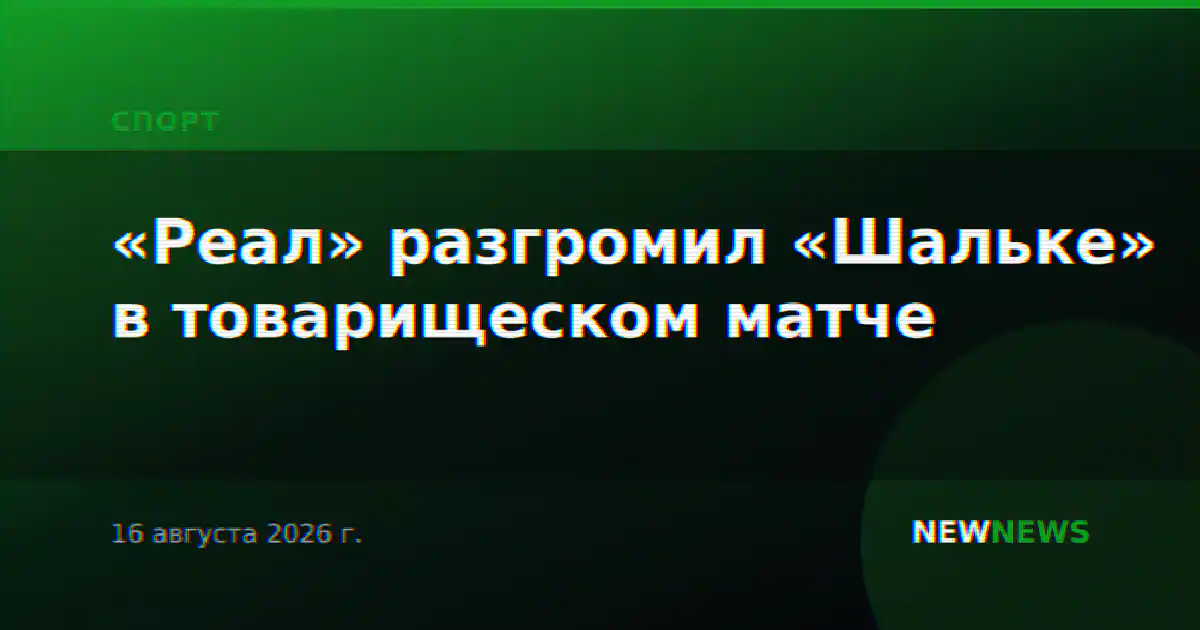 «Реал» разгромил «Шальке» в товарищеском матче
